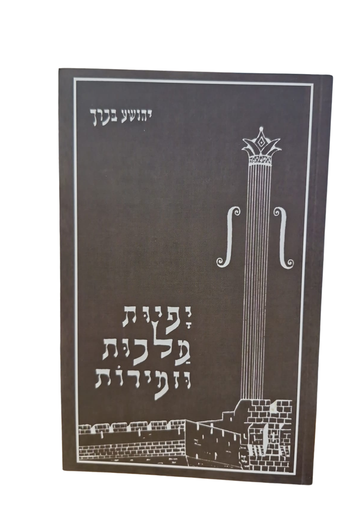 יפיות מלכות וזמירות / יהושע בכרך