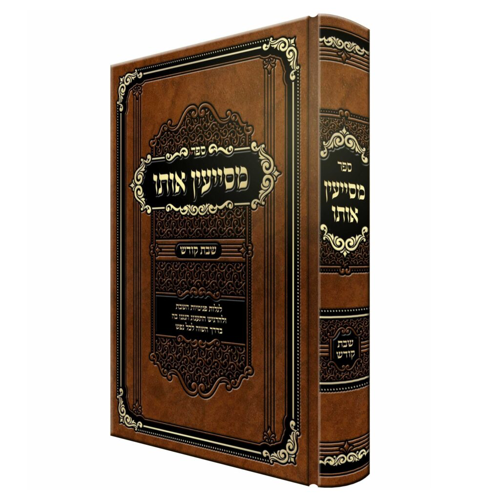 מסייעין אותו - שבת