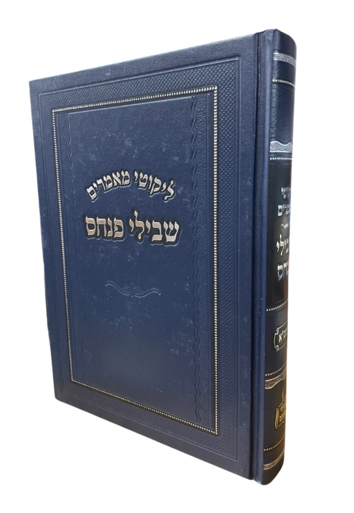 [8428] שבילי פנחס על התורה | תשפ"א | לקט מאמרים
