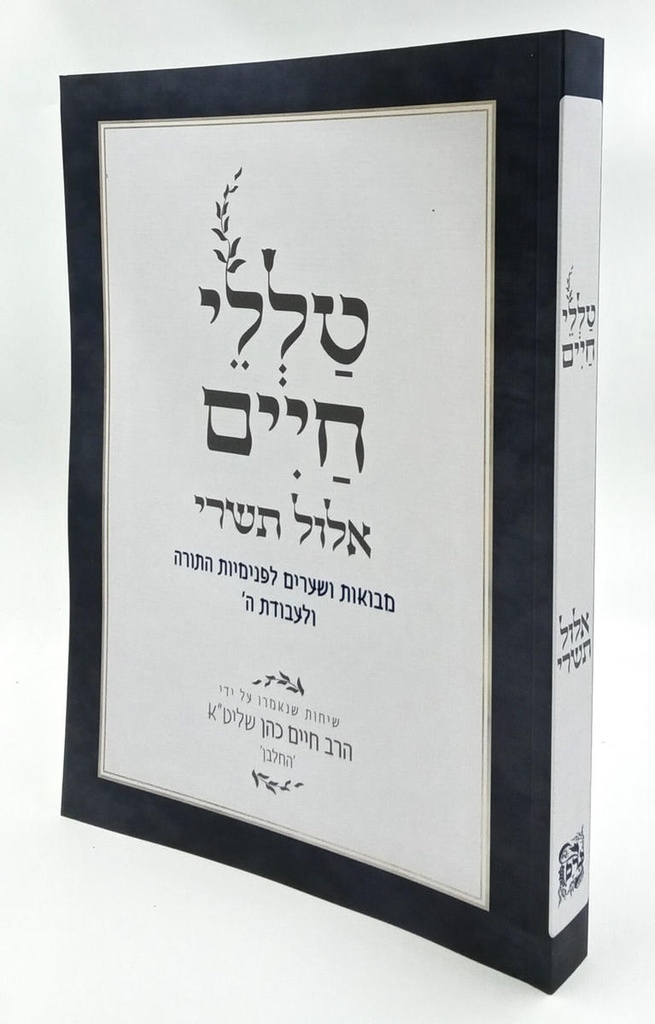 [8377] אלול תשרי | מסדרת טללי חיים  להחלבן / הרב ראובן ששון