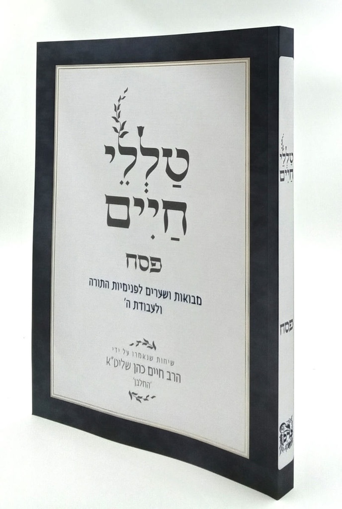 פסח | מסדרת טללי חיים  להחלבן / הרב ראובן ששון