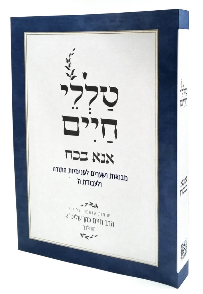 אנא בכח | מסדרת טללי חיים  להחלבן | הרב ראובן ששון