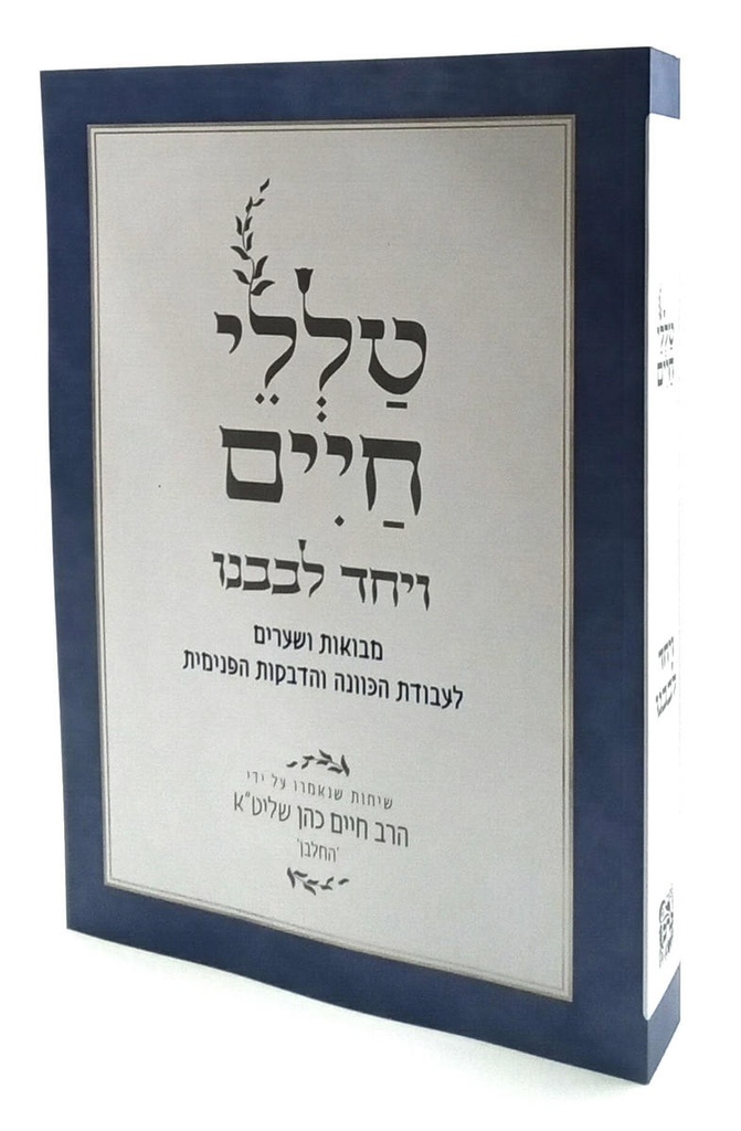 ויחד לבבנו | מסדרת טללי חיים  להחלבן / הרב ראובן ששון