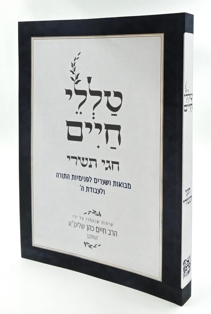 חגי תשרי | מסדרת טללי חיים  להחלבן / הרב ראובן ששון