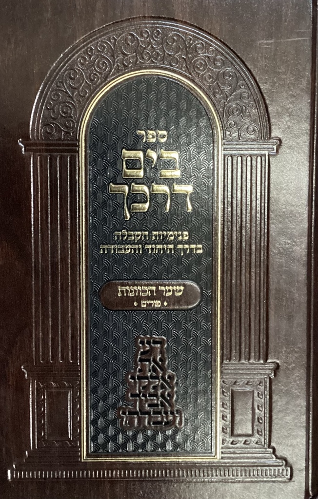 [8359] שער כוונות / פורים / בים דרכך