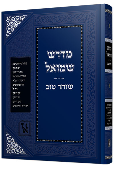 [8317] מדרש שמואל | עם פירוש שוחר טוב