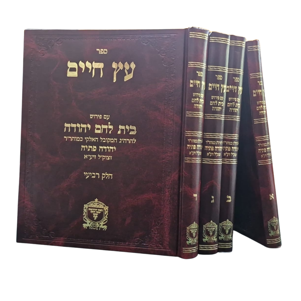 [8302] ספר עץ חיים עם פירוש בית לחם יהודה | סט 4 כרכים