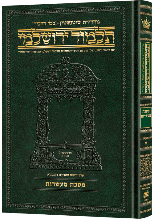 [9781422634639] מסכת מעשרות | תלמוד ירושלמי מהדורת שוטנשטיין | בינוני | כרך ט בסדרה