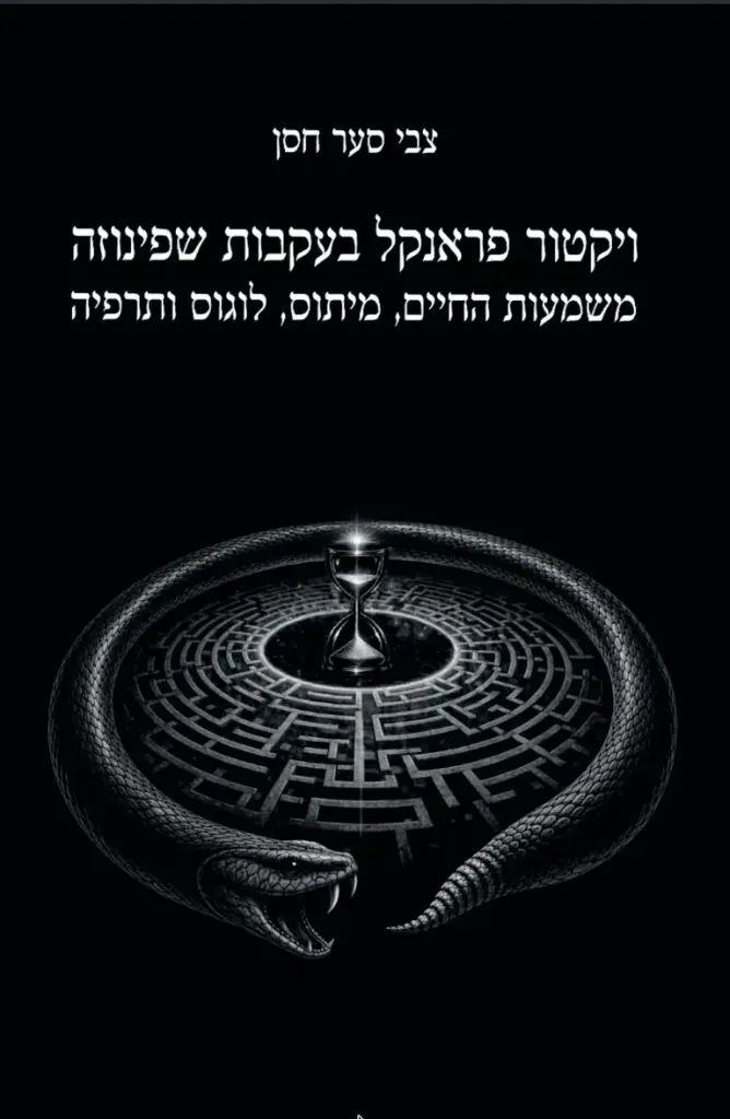[9789657876114] ויקטור פראנקל בעקבות שפינוזה | משמעות החיים, מיתוס, לוגוס ותרפיה