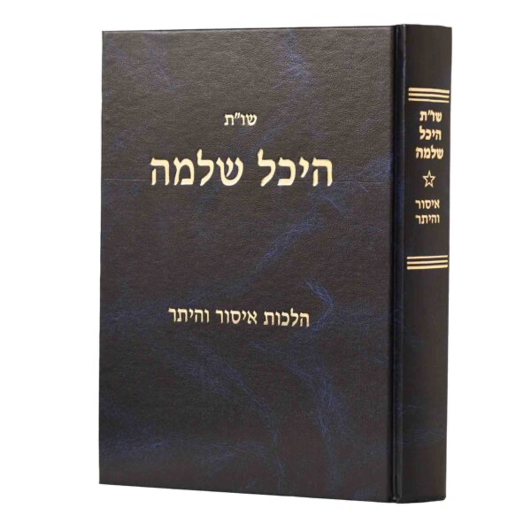 הלכות איסור והיתר  | שו״ת היכל שלמה