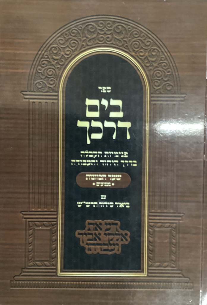 מטבע ברכה לרש"ש / בים דרכך