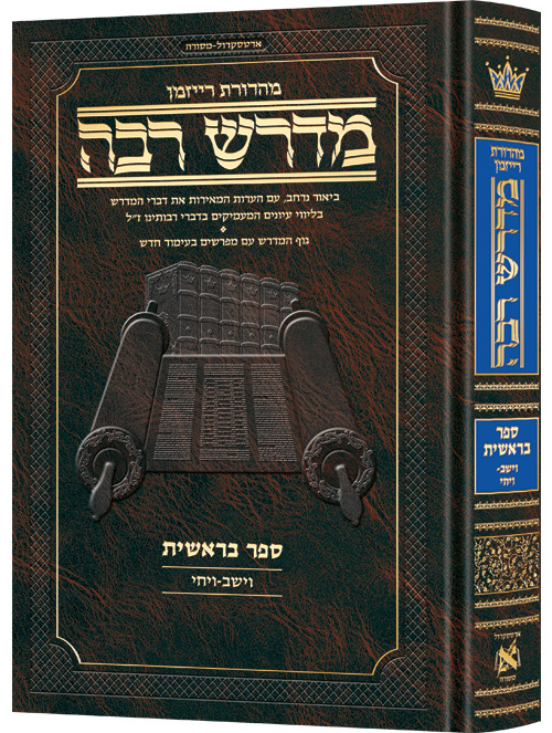 [9781422639481] מדרש רבה המבואר - ספר בראשית | פרשיות וישב - ויחי