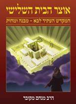אוצר הבית השלישי 