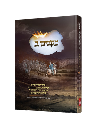 [8187] מקבים ב - סיפור נס חנוכה וגבורות בית חשמונאי