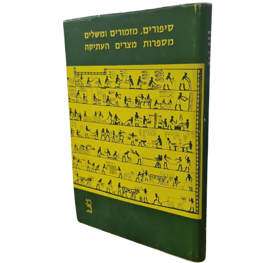 יד שנייה / סיפורים, מזמורים, מספרות מצרים