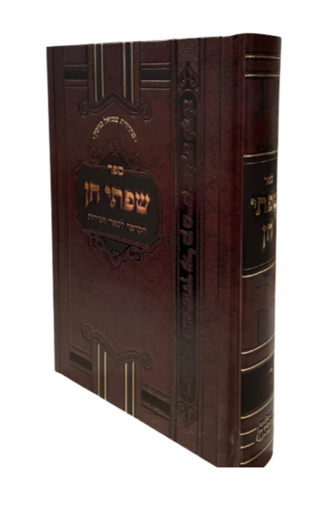 [8141] ימים נוראים | שפתי חן - הקדמה לספרי חסידות