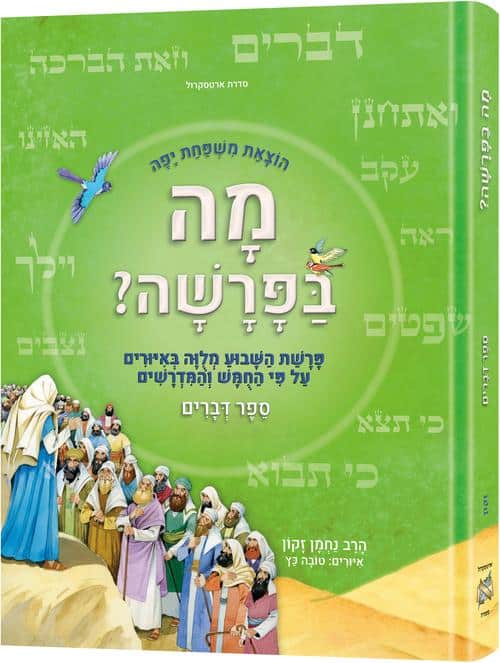 [9781422640982] מה בפרשה - פרשה לנער ולמשפחה | ספר דברים