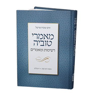 מאמרי טוביה - כרך ה