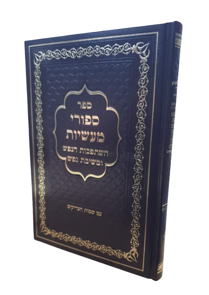 [8123] סיפורי מעשיות + השתפכות הנפש + משיבת נפש + שמות הצדיקים | מהדורה של רב עטיה
