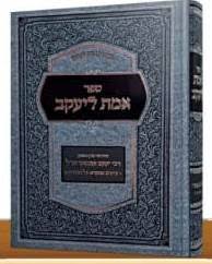 אמת ליעקב על התורה | הרב יעקב קמינצקי