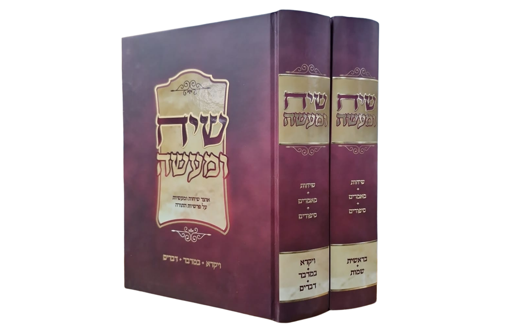 שיח ומעשה - אוצר שיחות ומעשיות על פרשות השבוע | סט 2 כרכים