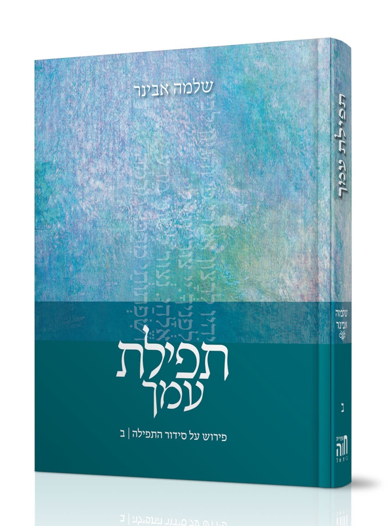 [101700000144] תפילת עמך ב \ אבינר