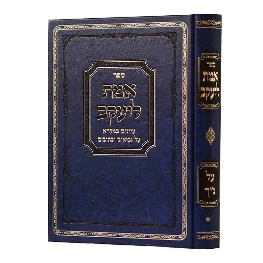 אמת ליעקב על הנ"ך | הרב יעקב קמינצקי