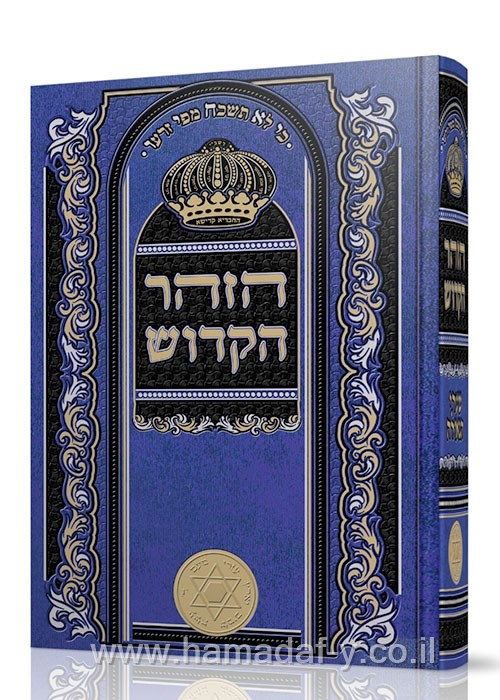 זוהר בכרך אחד  | כחול בקופסה | מהדורת שערי הגאולה