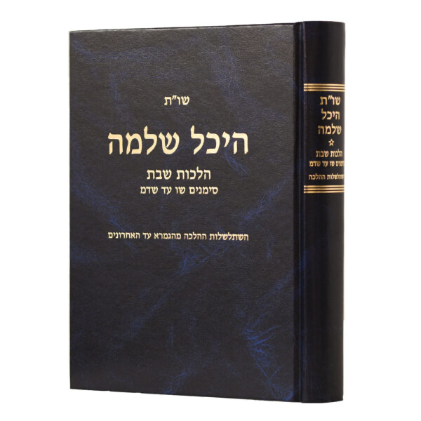 [8054] הלכות שבת - חלק ב | סימנים שו - שדמ | שו״ת היכל שלמה