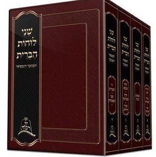 שני לוחות הברית | של"ה | סט 4 כרכים | מהדורת יד רמה