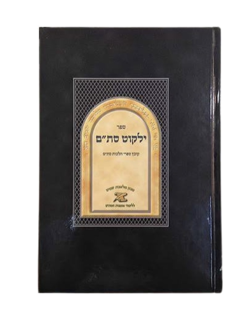 מבצע! ילקוט סת"ם