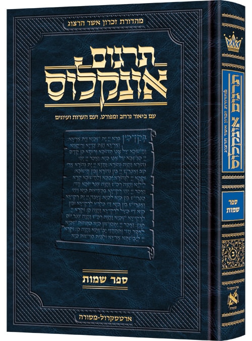 [9781422639597] תרגום אונקלוס - עם ביאור | ספר שמות