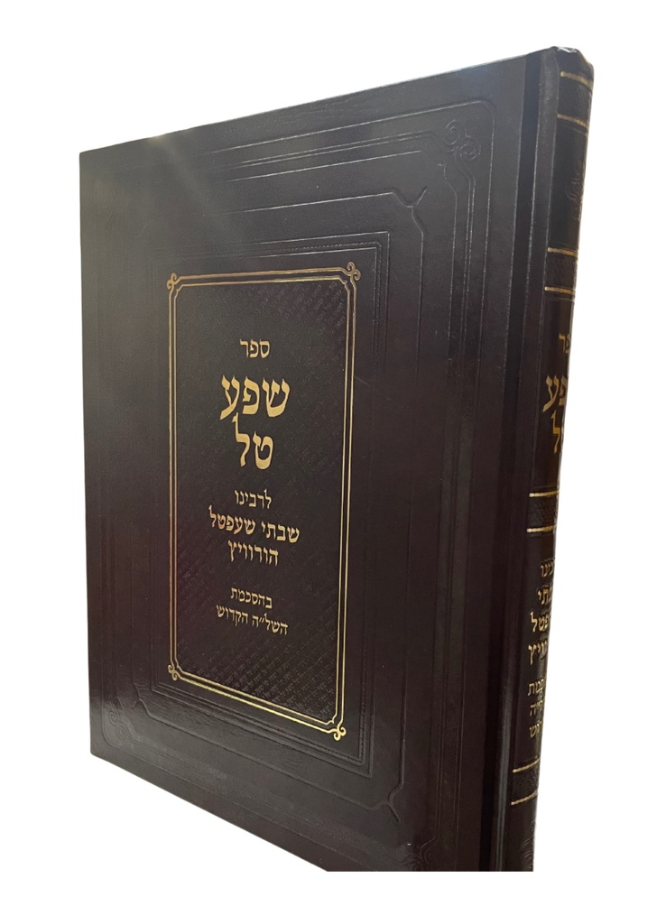 שפע טל | שבתי שעפטל הורוויץ - הסכמת השל"ה