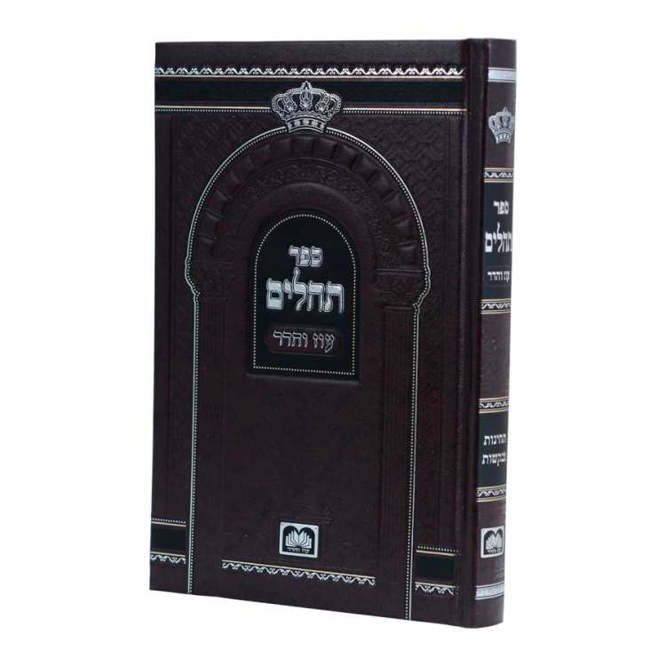 ספר תהלים | עוז והדר | כתב גדול