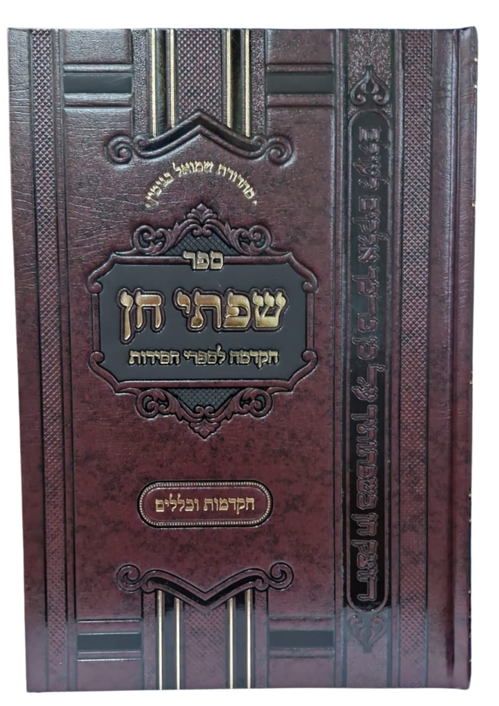 שפתי חן הקדמות וכללים