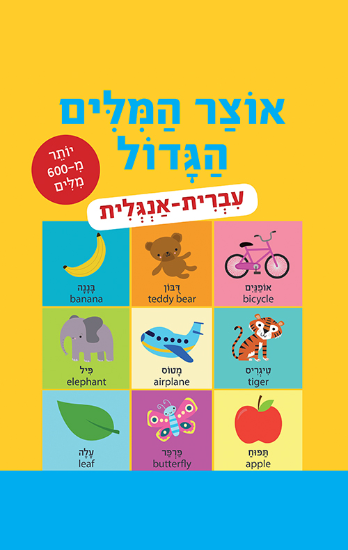 אוצר המילים הגדול