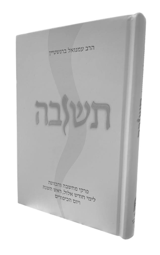 תשובה - פרקי מחשבה לימים הנוראים, אלול ותשרי 