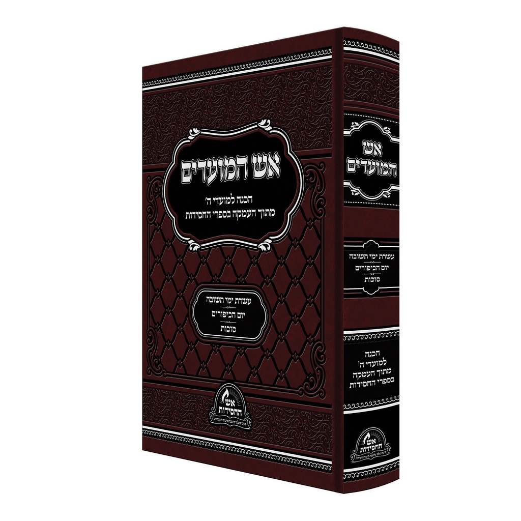 אש המועדים - עשרת ימי תשובה+יום כיפור+סוכות