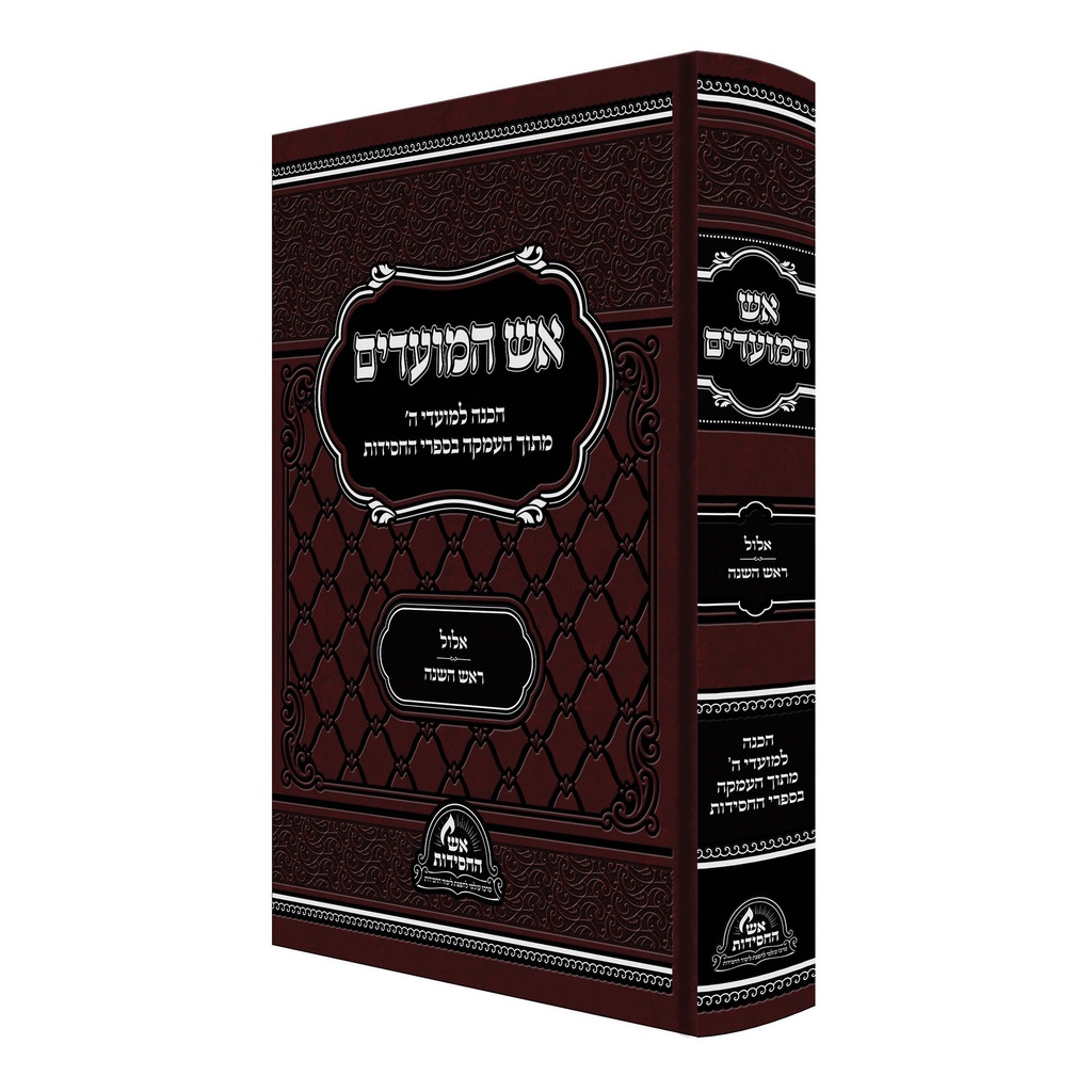 סדרת אש המועדים - אלול+ראש השנה