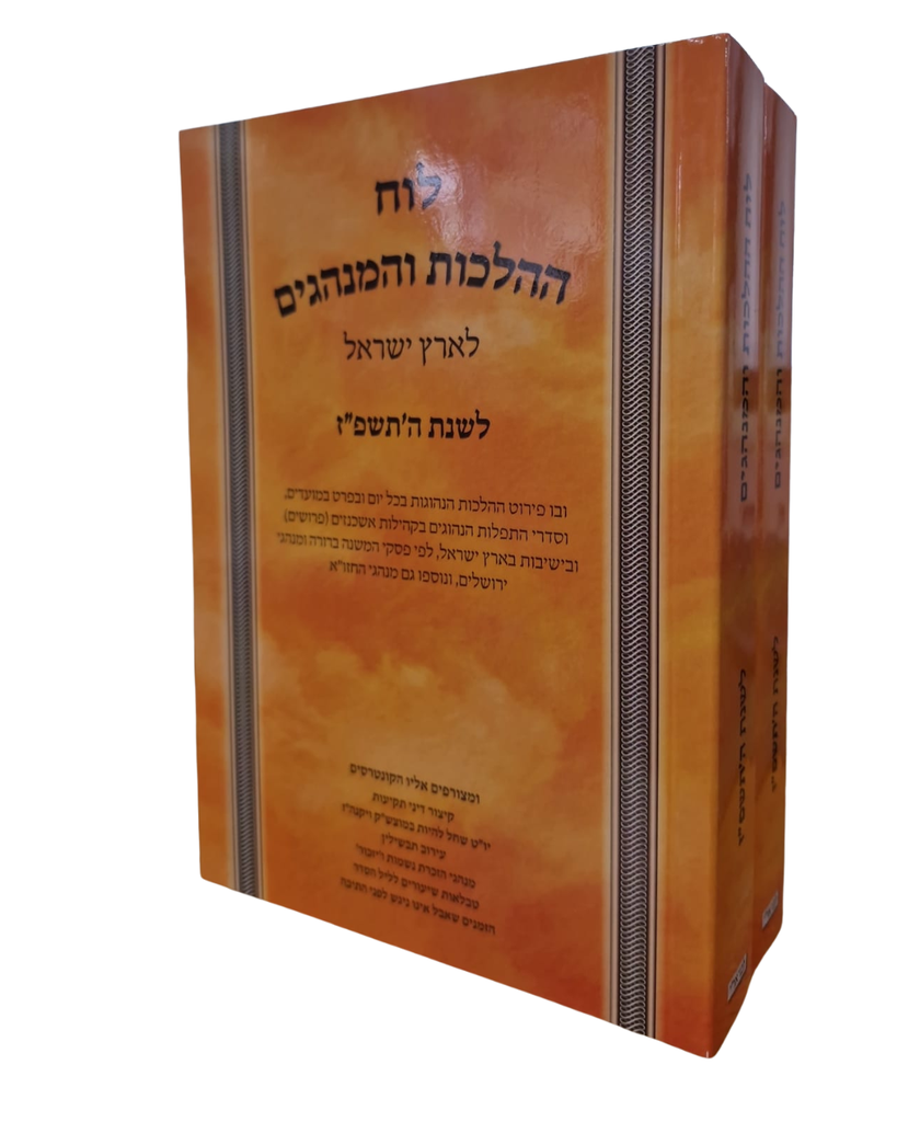 לוח ההלכות והמנהגים לארץ ישראל | שנת תשפ"ז - 2027