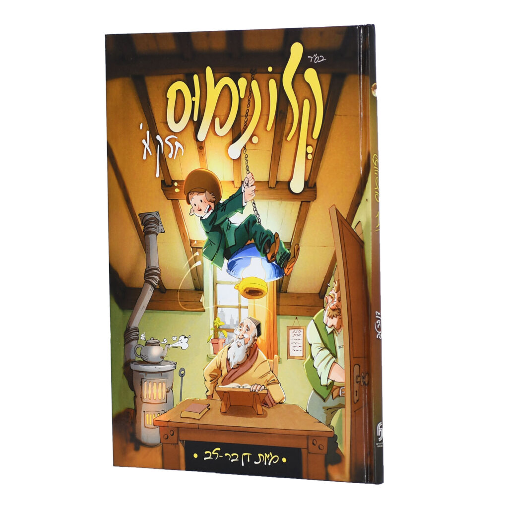 קלונימוס | חלק א | קומיקס