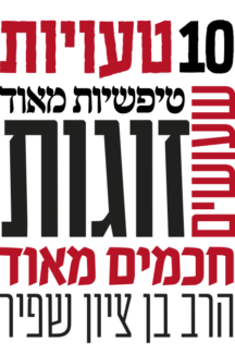 עשר טעויות שיפשיות מאוד שעושים זוגות חכמים מאוד | כריכה רכה