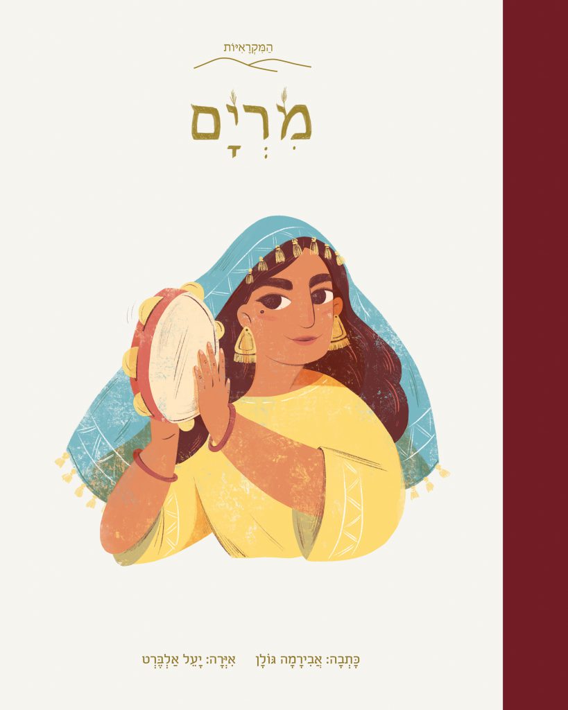 מרים - אבירמה גולן | סדרת המקראות