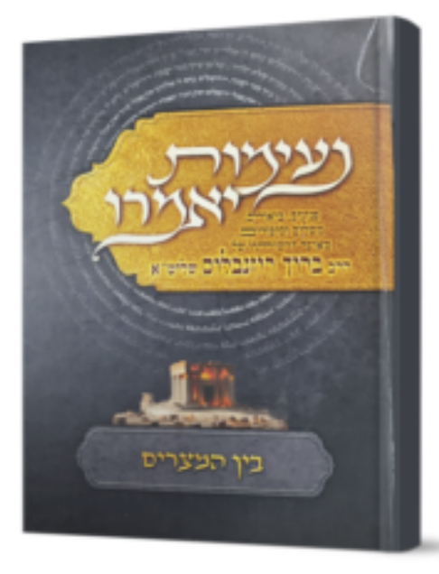 נעימות יאמרו על בין המצרים