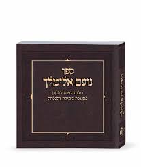 נועם אלימלך – דפוס ראשון | פורמט כיס 