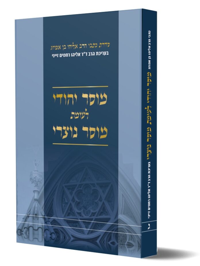[7814] מוסר יהודי לעומת מוסר נוצרי | הרב אליהו בן אמוזג