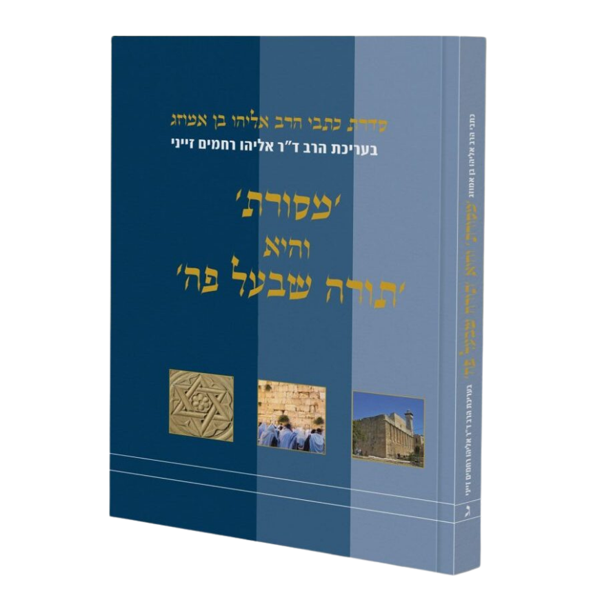 [7813] מסורת והיא תורה שבעל פה | הרב אליהו בן אמוזג