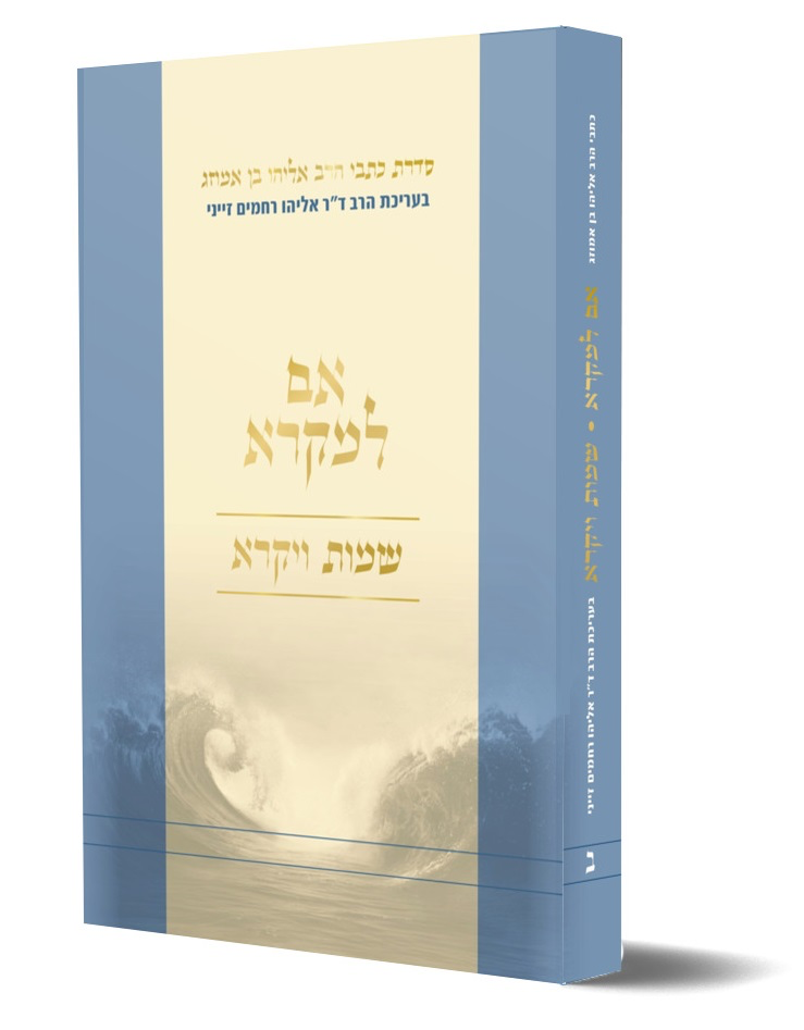 אם למקרא על ספר שמות + ויקרא | מאת הרב אליהו בן אמוזג | ערוך בידי הרב זייני