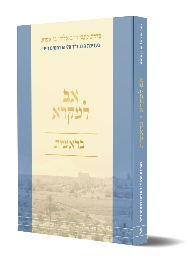 אם למקרא על ספר בראשית | מאת הרב אליהו בן אמוזג | ערוך בידי הרב זיני