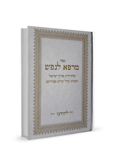 סליחות 'מרפא לנפש' | נוסח ליוורנו